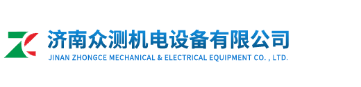 濟南眾測機電設備有限公司
